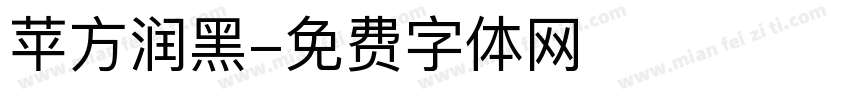 苹方润黑字体转换