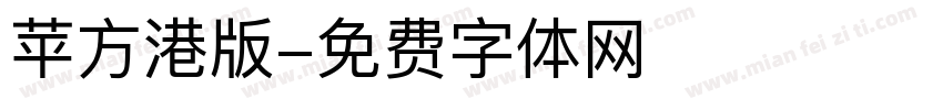 苹方港版字体转换