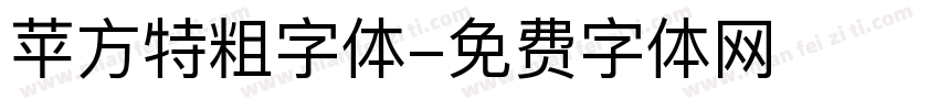 苹方特粗字体字体转换