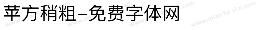 苹方稍粗字体转换