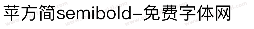 苹方简semibold字体转换
