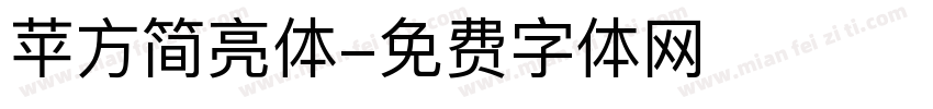 苹方简亮体字体转换