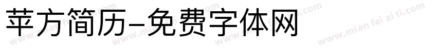 苹方简历字体转换