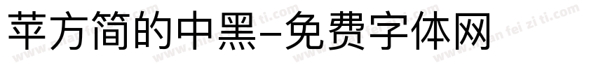 苹方简的中黑字体转换