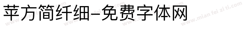 苹方简纤细字体转换