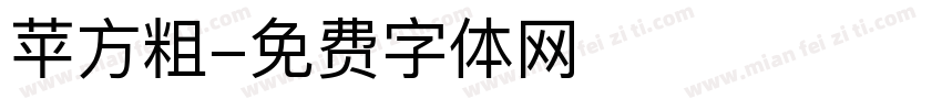 苹方粗字体转换