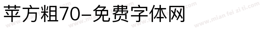 苹方粗70字体转换