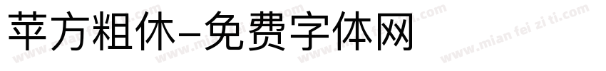 苹方粗休字体转换