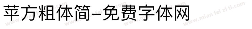 苹方粗体简字体转换