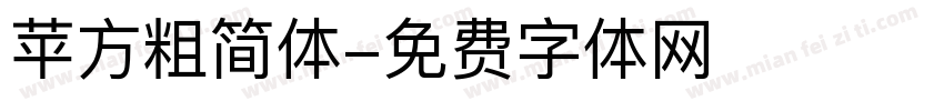 苹方粗简体字体转换