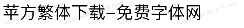 苹方繁体下载字体转换