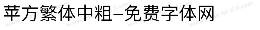 苹方繁体中粗字体转换