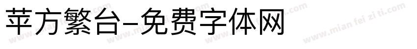 苹方繁台字体转换
