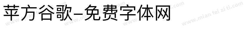 苹方谷歌字体转换