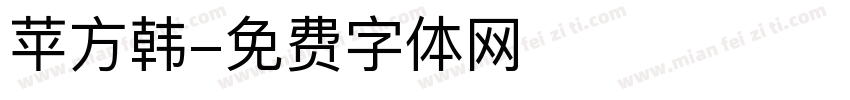 苹方韩字体转换