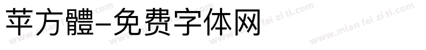 苹方體字体转换