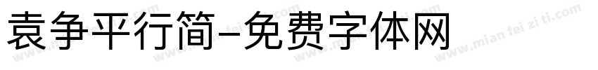 袁争平行简字体转换