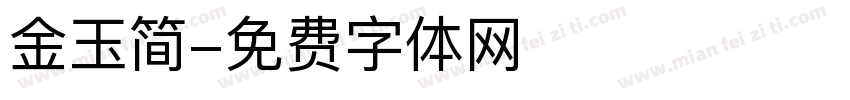 金玉简字体转换