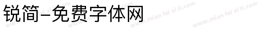 锐简字体转换