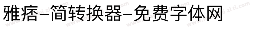 雅痞-简转换器字体转换