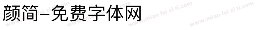 颜简字体转换