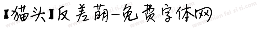 【猫头】反差萌字体转换