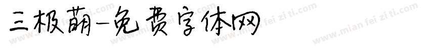 三极萌字体转换