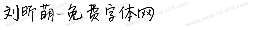 刘昕萌字体转换