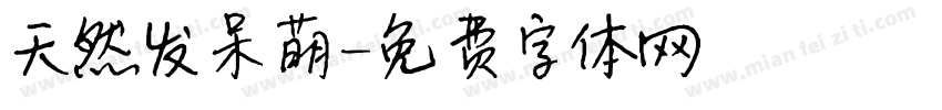 天然发呆萌字体转换