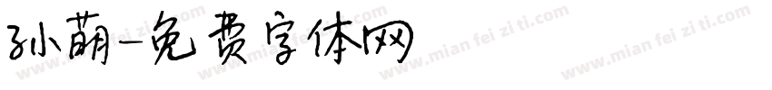 孙萌字体转换