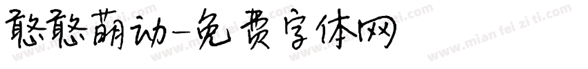 憨憨萌动字体转换