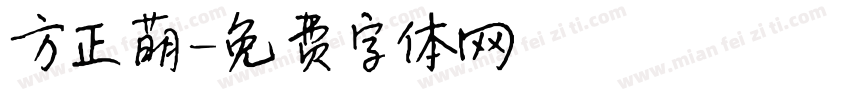方正萌字体转换