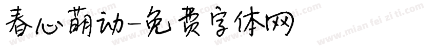 春心萌动字体转换