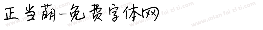 正当萌字体转换