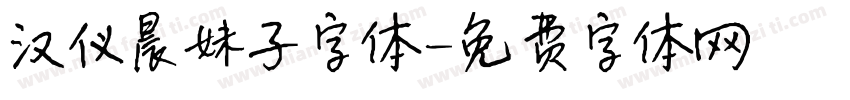 汉仪晨妹子字体字体转换
