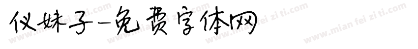 漢仪妹子字体转换
