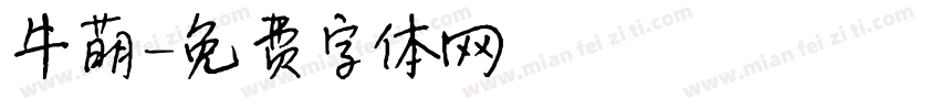 牛萌字体转换