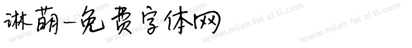 琳萌字体转换