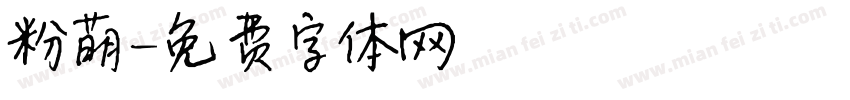 粉萌字体转换