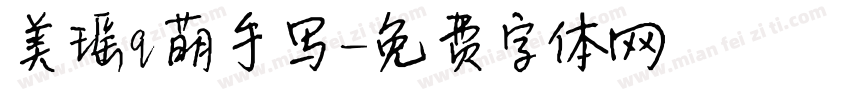 美瑶q萌手写字体转换