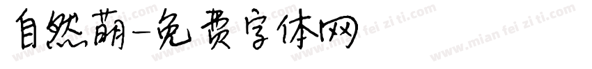 自然萌字体转换