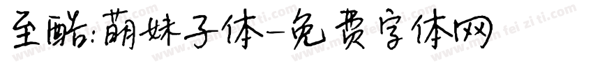至酷:萌妹子体字体转换