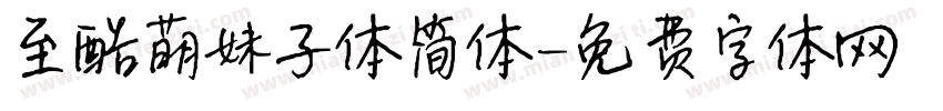 至酷萌妹子体简体字体转换