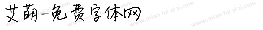 艾萌字体转换