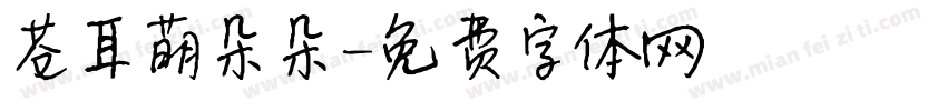 苍耳萌朵朵字体转换
