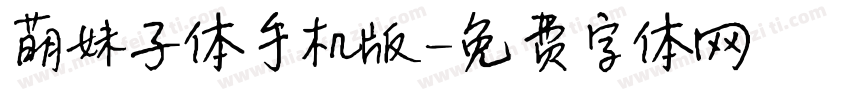 萌妹子体手机版字体转换
