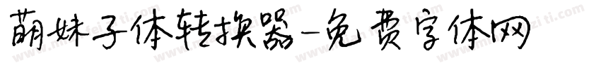 萌妹子体转换器字体转换