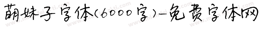 萌妹子字体(6000字)字体转换