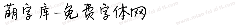 萌字库字体转换