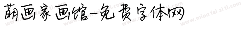 萌画家画馆字体转换